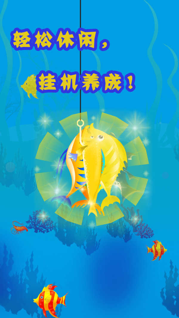 钓鱼高手截图