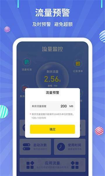 流量监控管家截图