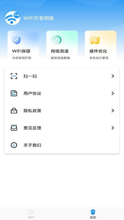 万智wifi一键钥匙截图