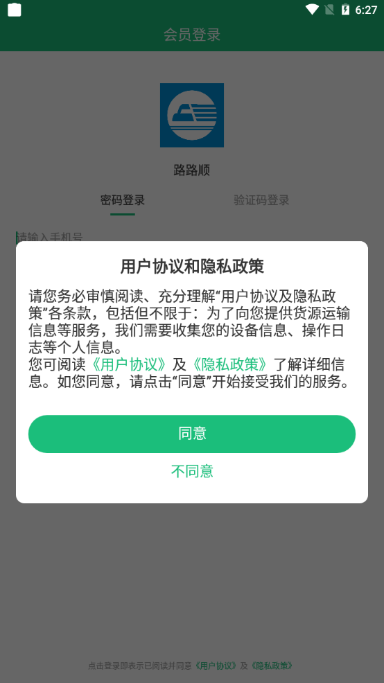 路路顺司机版截图