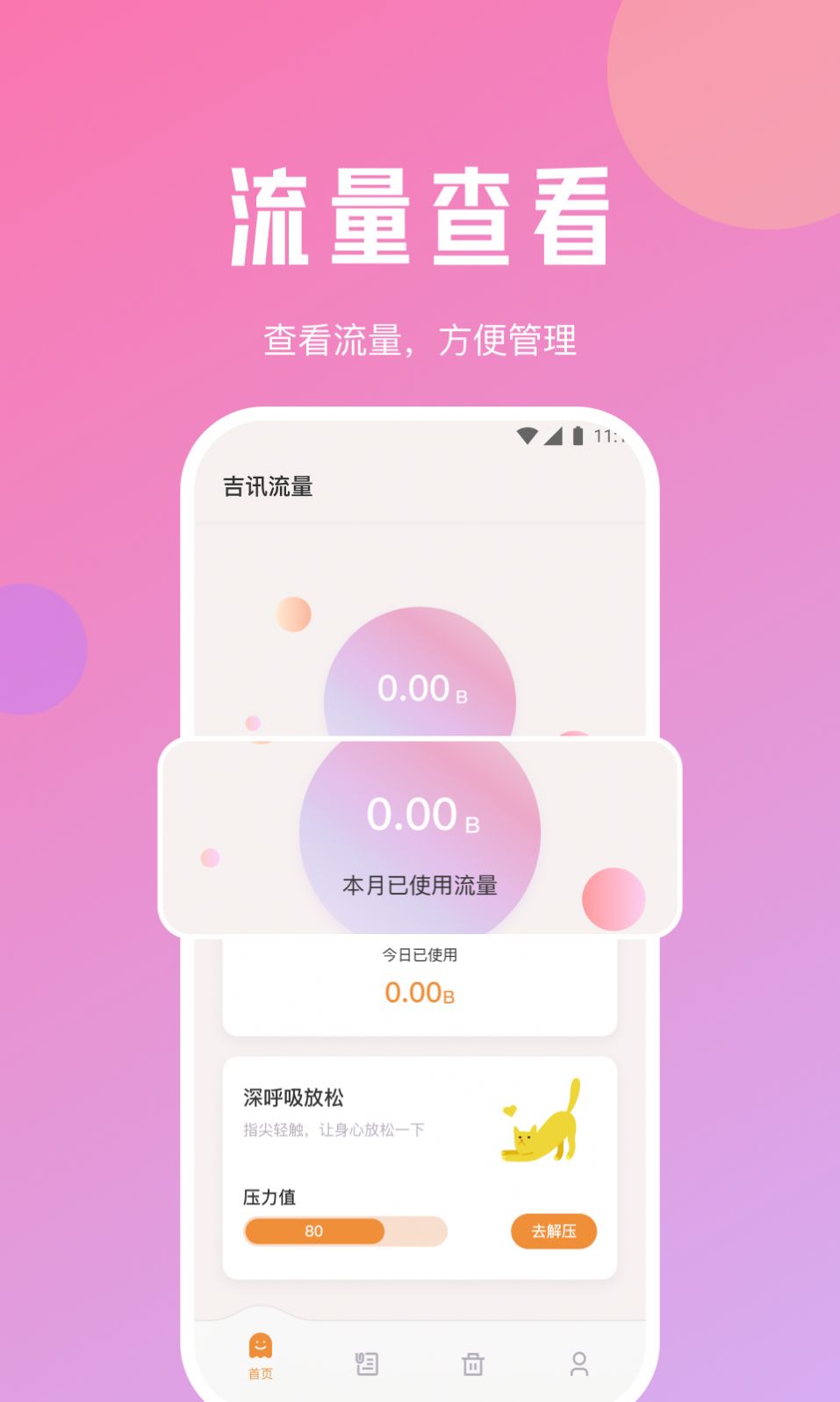 吉讯流量截图
