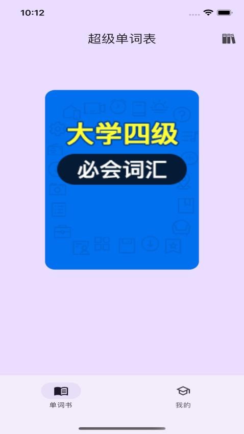 超级单词表截图