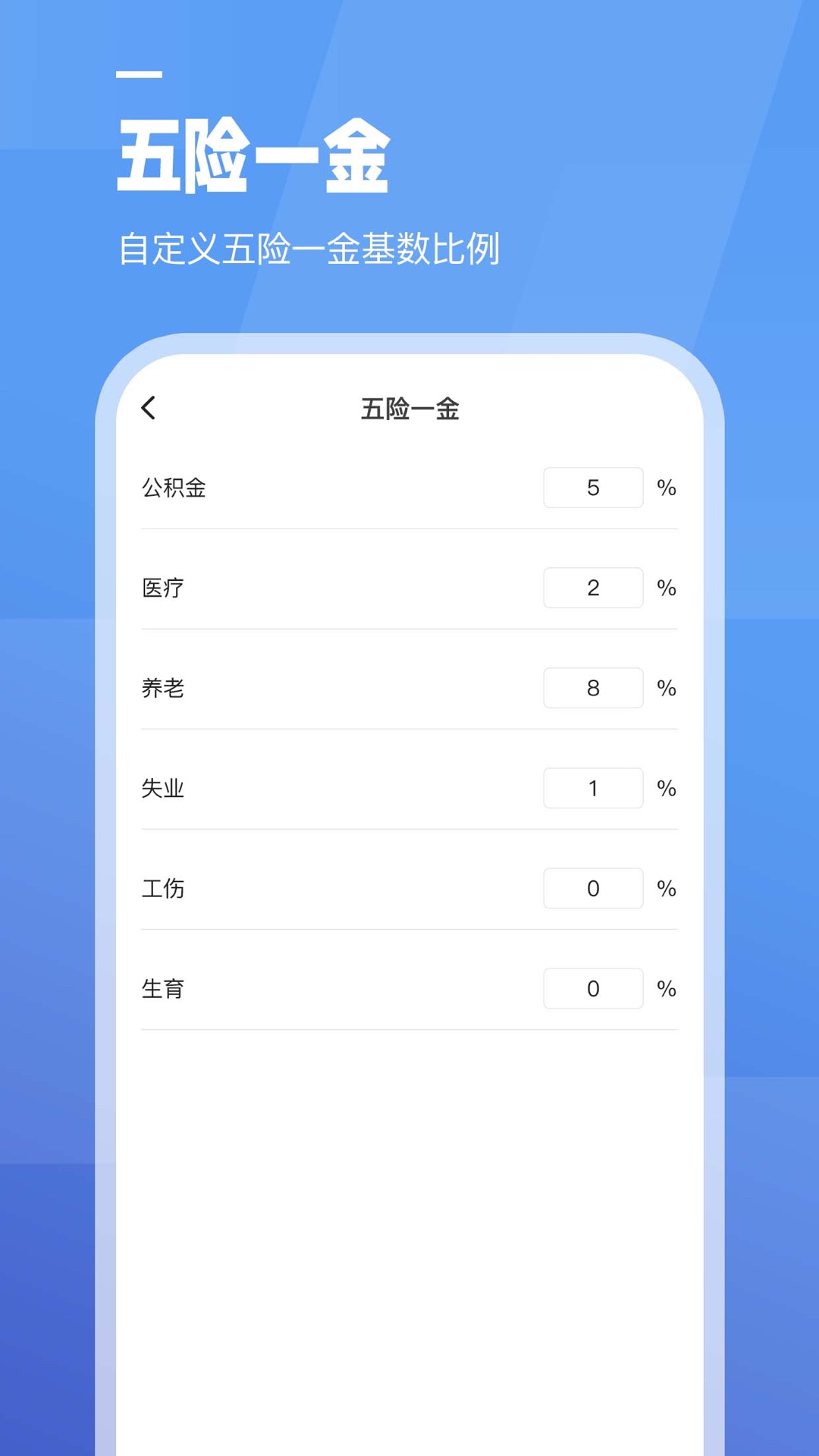 全栈工资计算器截图