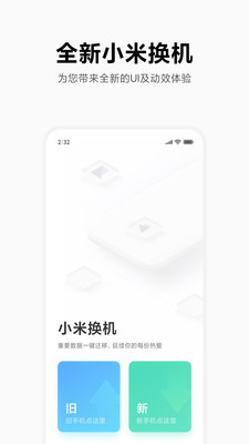 小米换机app下载安装官方版正式版截图