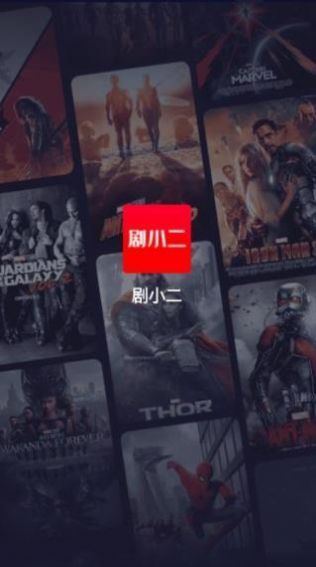 剧小二截图