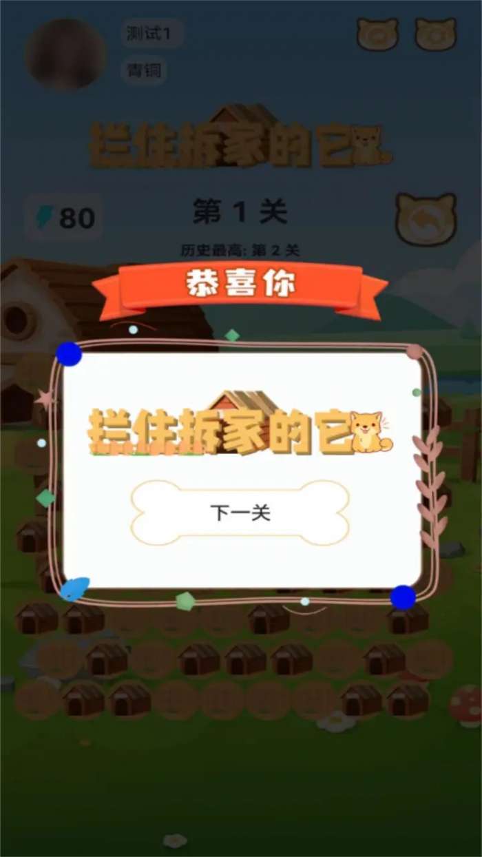 拦住拆家的它截图
