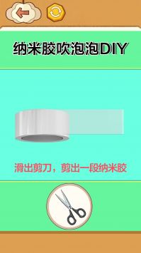 纳米胶吹泡泡截图