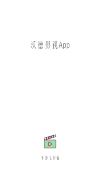 沃德影视截图
