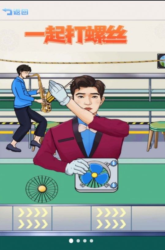 一起打螺丝截图