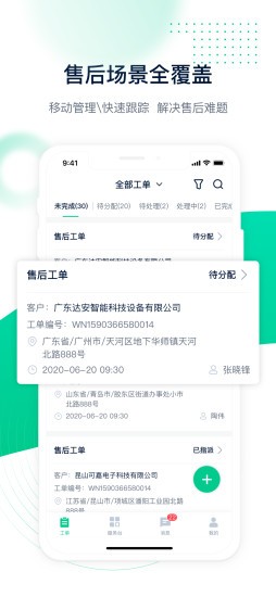 工单管家截图