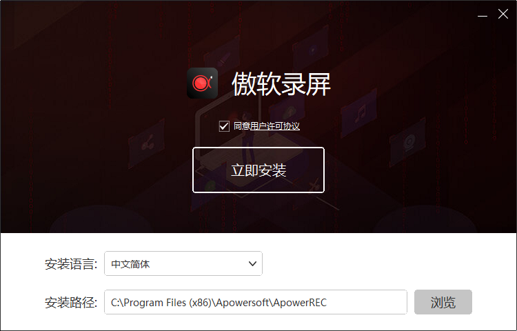傲软录屏截图