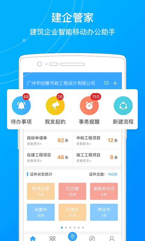 建企管家截图