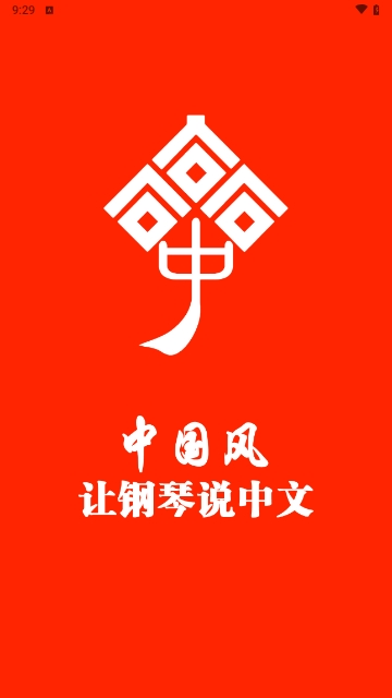 王磊国风钢琴截图