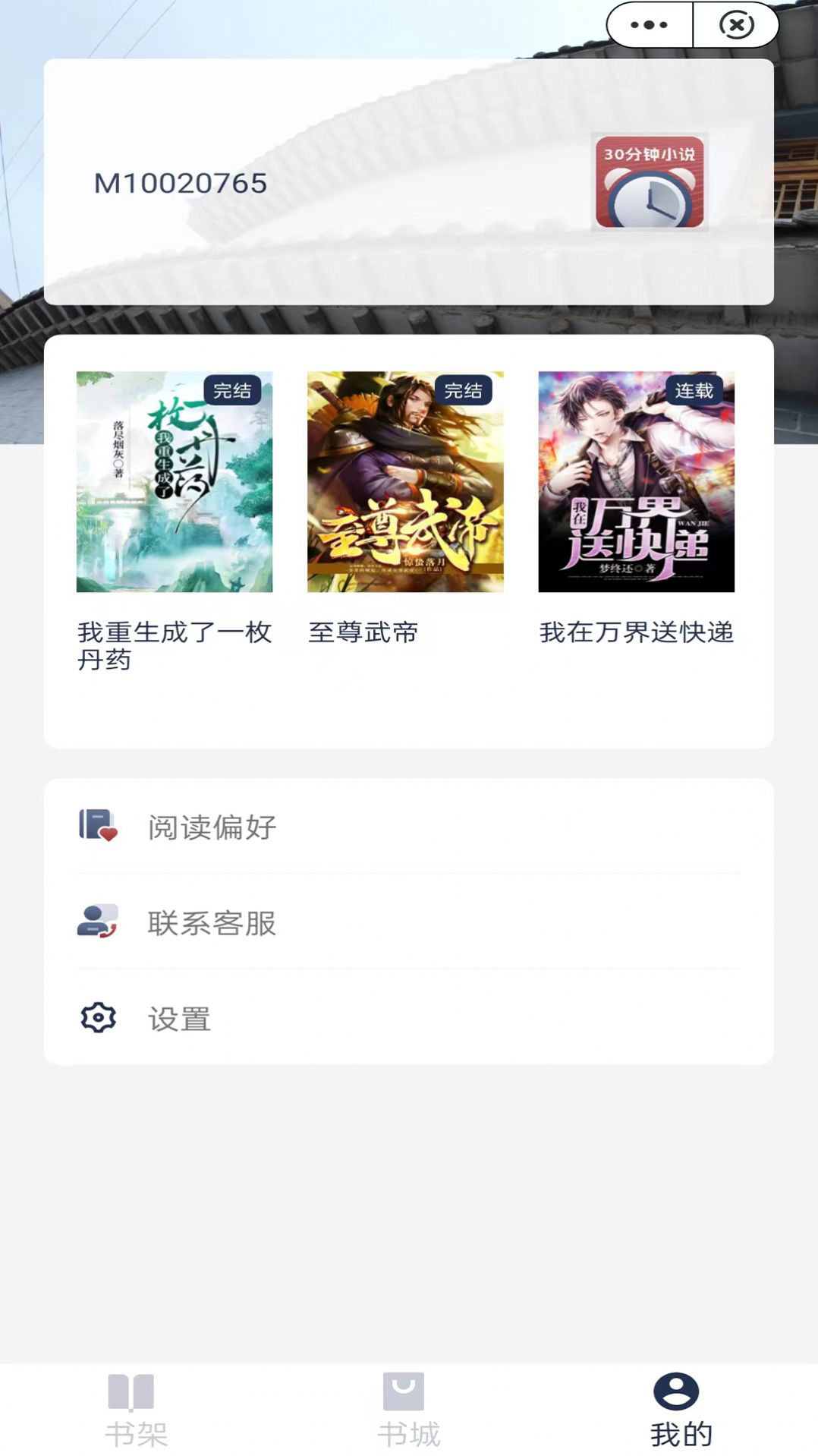 30分钟小说截图