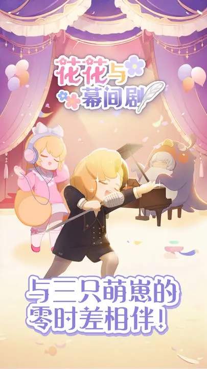 花花与幕间剧截图