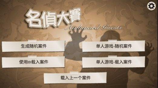 名侦大赛截图