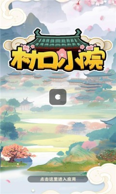 村口小院截图