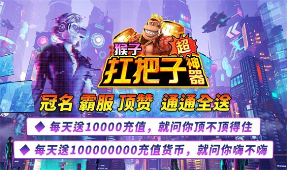 猴子扛把子超神器截图