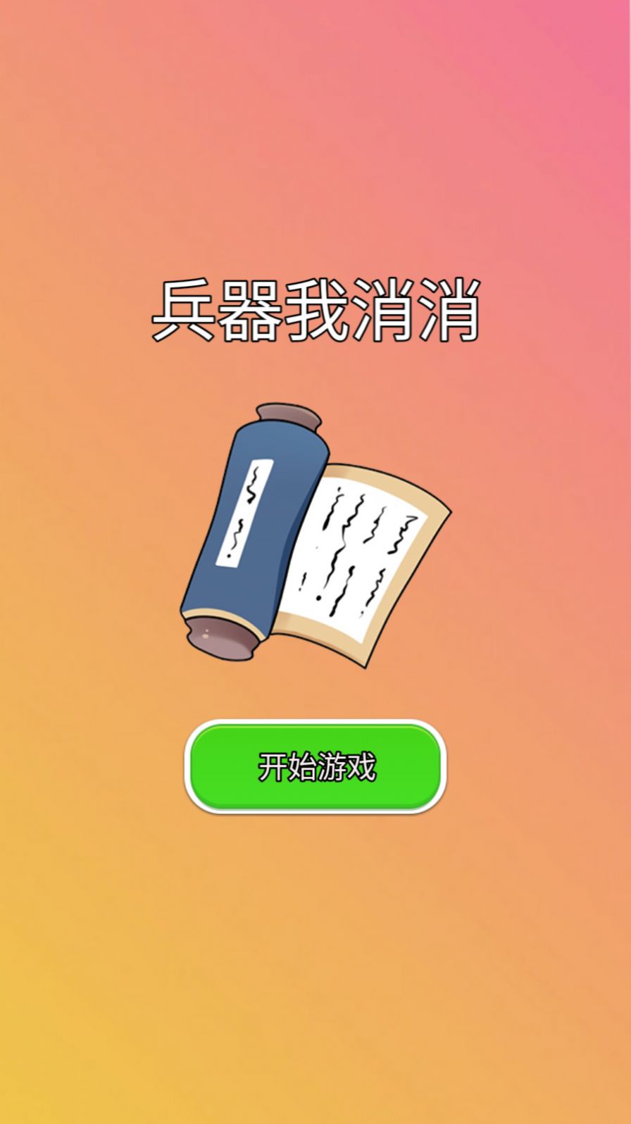 兵器我消消截图