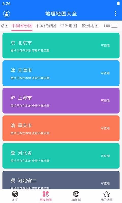 地理地图大全截图
