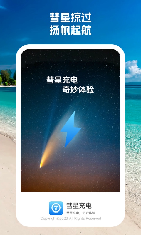 彗星充电截图