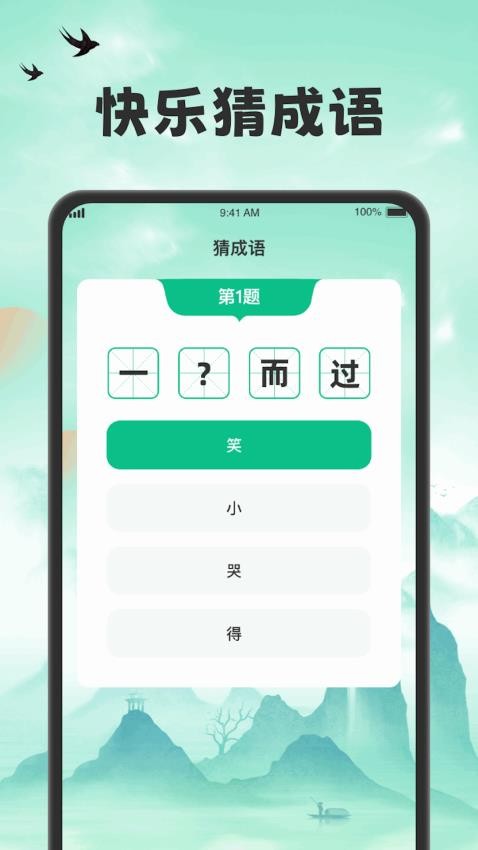 吉福猜成语截图
