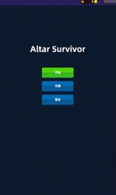 祭坛幸存者截图