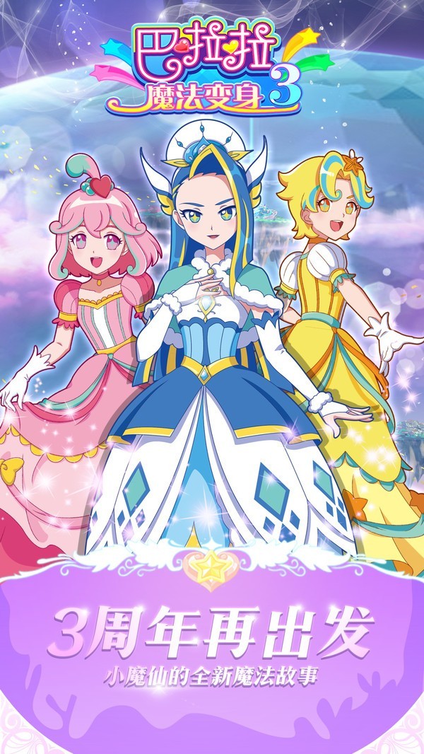巴啦啦魔法变身3截图