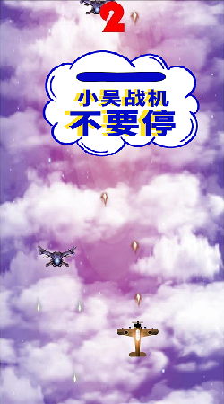 小吴战机截图