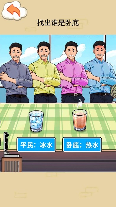 找出卧底截图