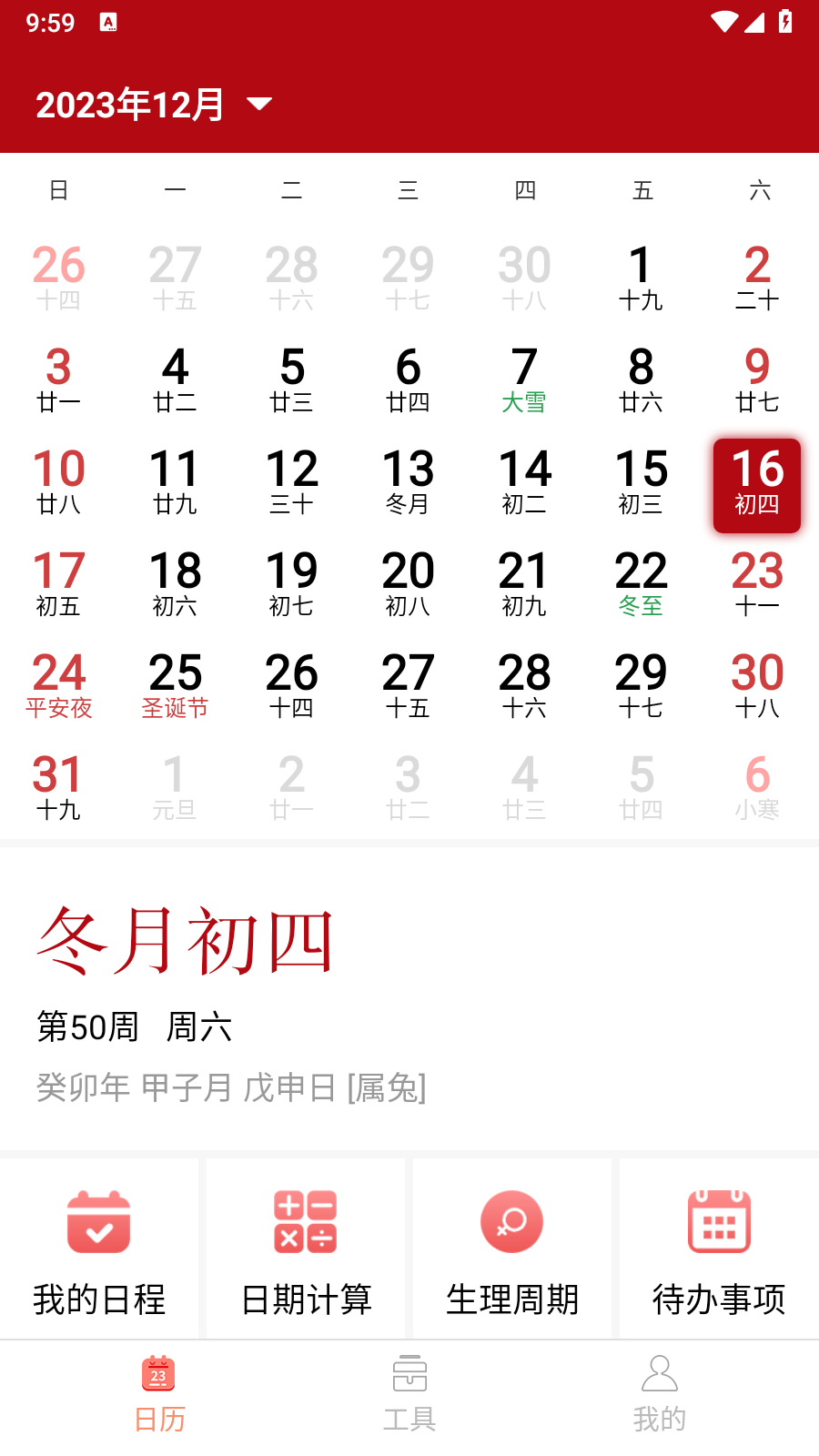 精富万年历截图