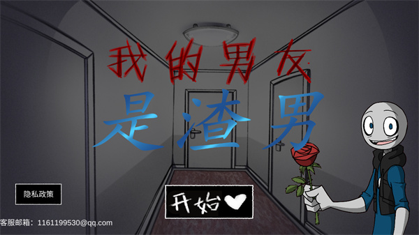 我的男友是渣男截图