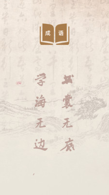 开心消成语截图