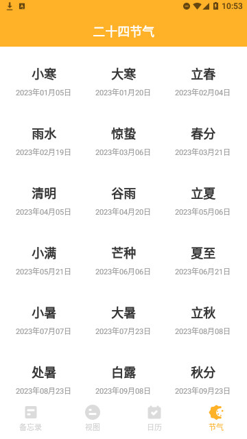秋分农历截图