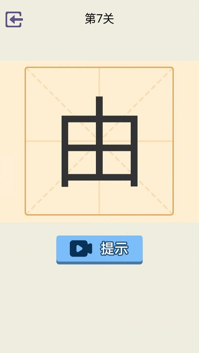 加一笔成新字截图