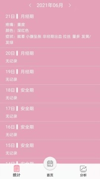 女生例假记录截图
