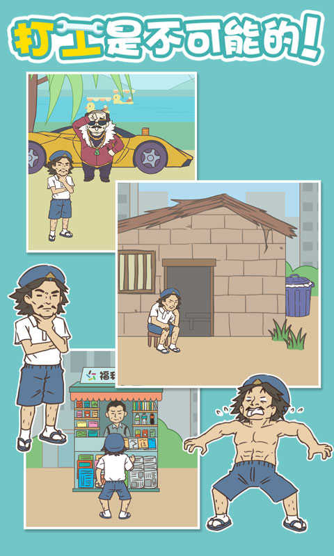 打工是不可能打工的截图