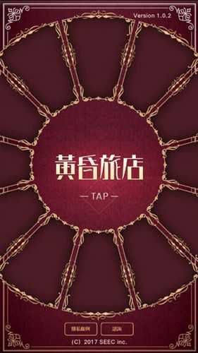 黄昏旅店截图