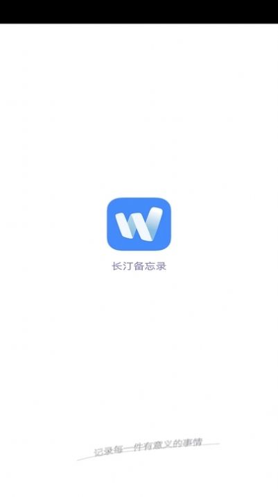 长汀备忘录截图