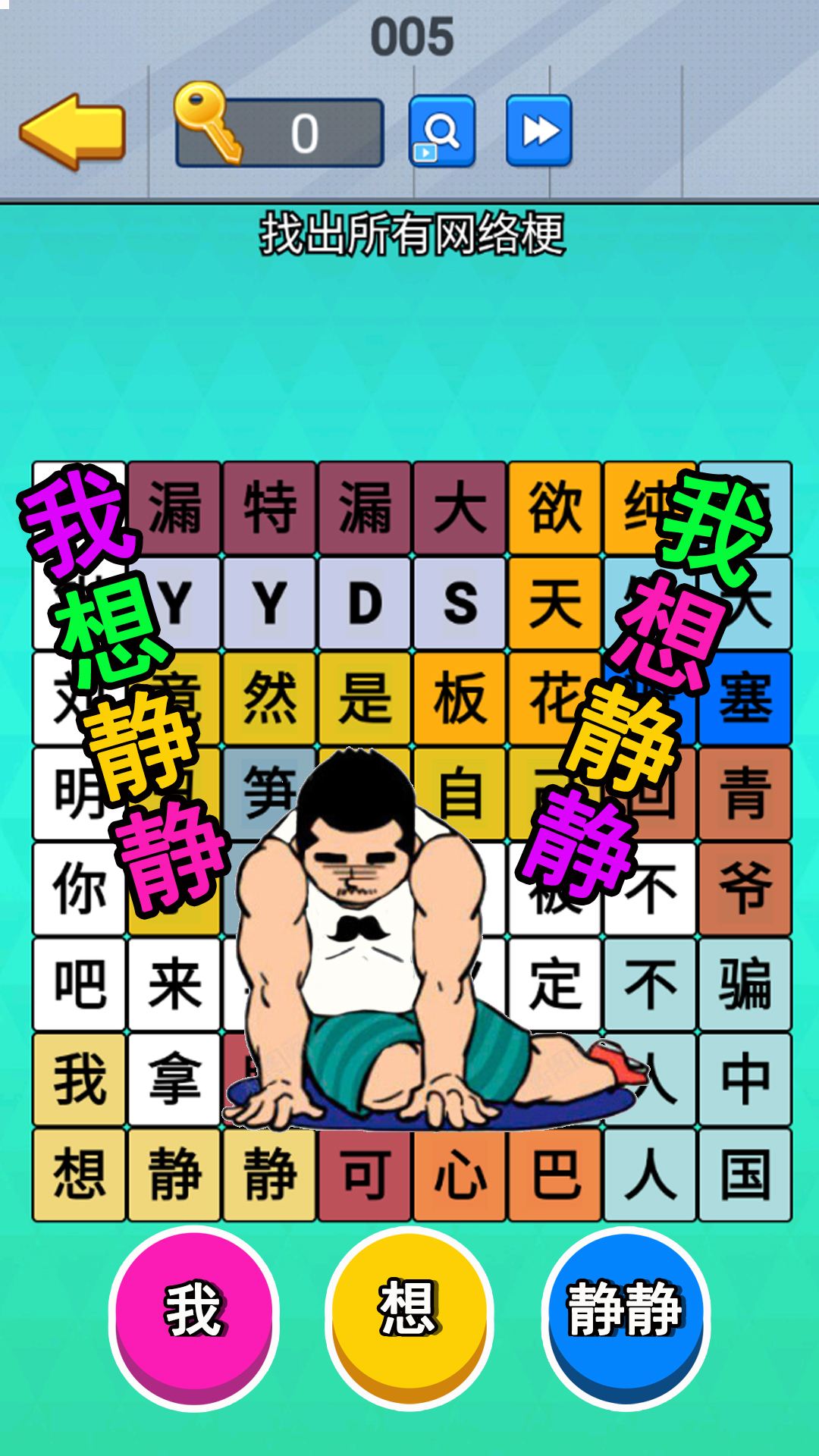 老六爆梗挑战截图