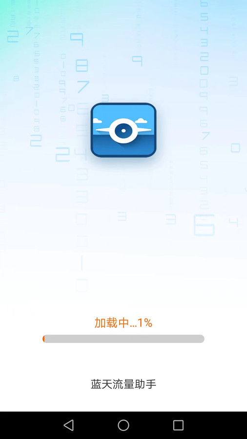 蓝天流量宝截图