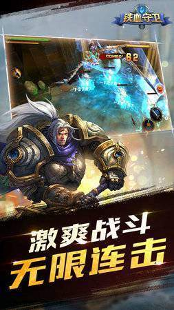 铁血守卫截图