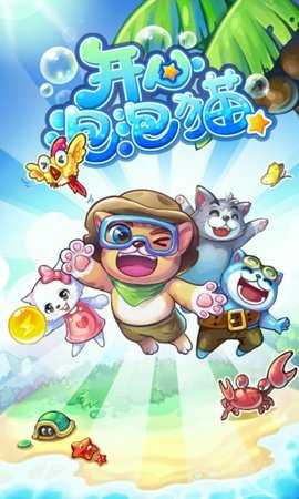 开心泡泡猫截图