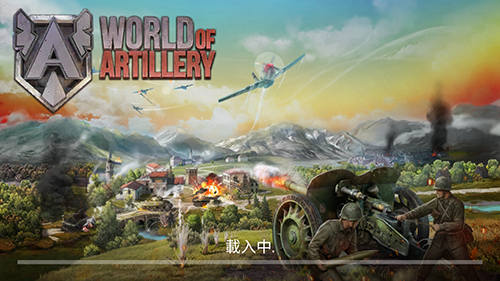炮兵世界截图