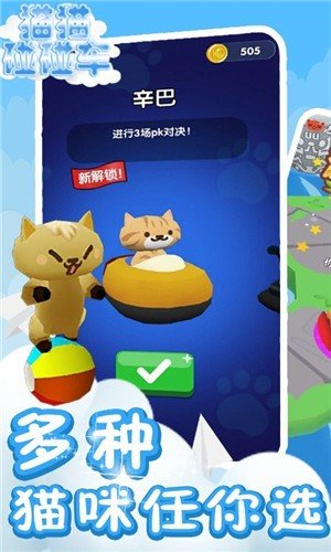 猫猫碰碰车截图
