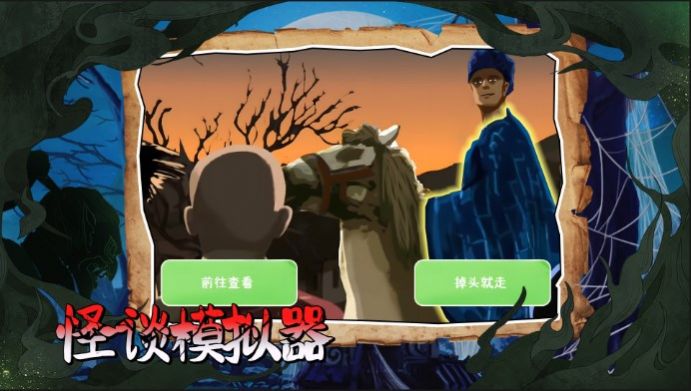 怪谈事务所截图