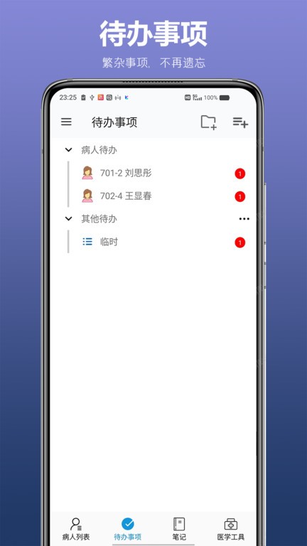 医生TODO截图
