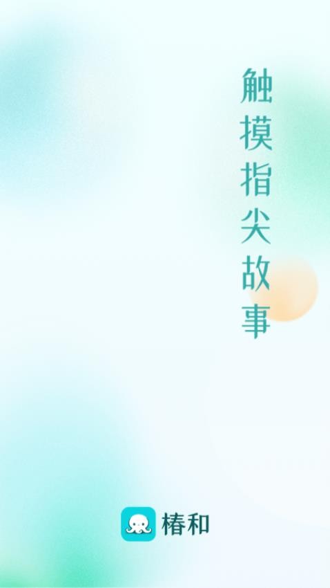 椿和截图