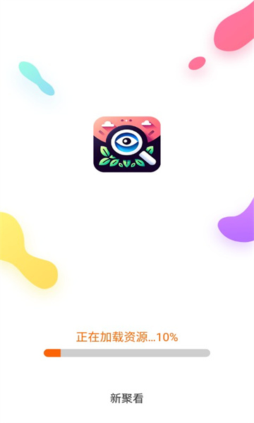 新聚看截图