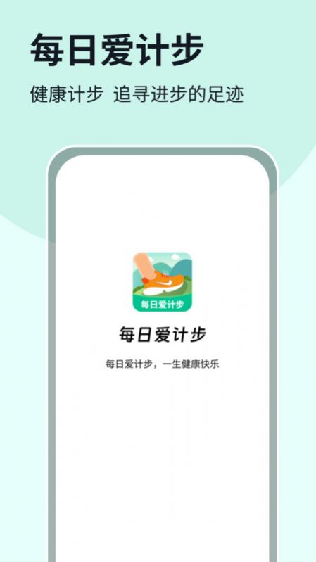 每日爱计步截图